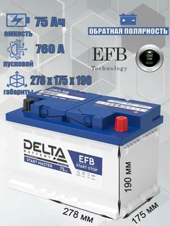 Аккумулятор EFB 75 Ач 760A обратная полярность