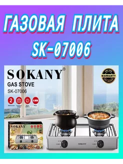 Плита газовая настольная 2 конфорки SOKANY SK-07006