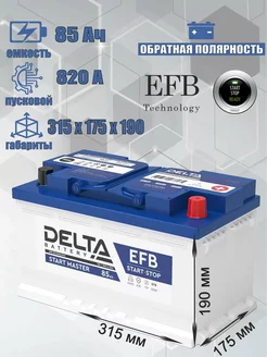 Аккумулятор EFB 85 Ач 820A обратная полярность