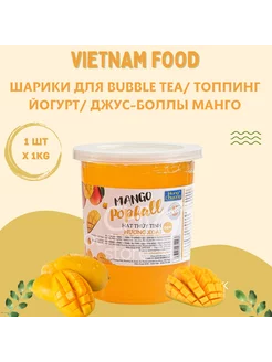 Джус боллы со вкусом манго Тапиока для бабл ти 1кг