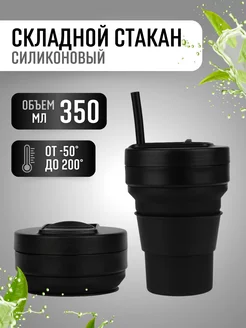 Складной стакан с крышкой, силиконовый дорожный