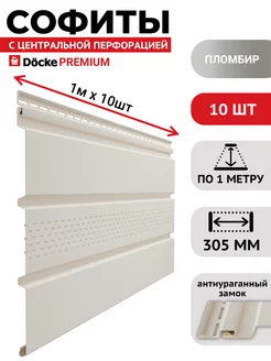 Софиты для крыши перфорированные Premium, 10 шт Docke 243102491 купить за 2 580 ₽ в интернет-магазине Wildberries