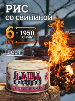 Каша рисовая со свининой ГОСТ мясные консервы 325 гр 6 шт