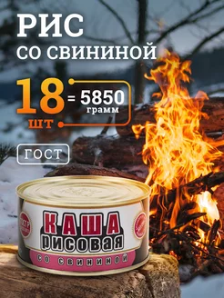 Каша рисовая со свининой ГОСТ мясные консервы 325 гр 18 шт