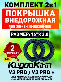 Покрышка внедорожная для велосипеда Kugoo V3 pro,16*3.0-2шт ELECTROMIRO 243103791 купить за 3 967 ₽ в интернет-магазине Wildberries