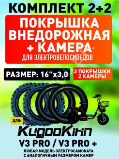 Покрышка + камера для электровелосипеда Kugookirin V3 pro ELECTROMIRO 243103793 купить за 4 297 ₽ в интернет-магазине Wildberries