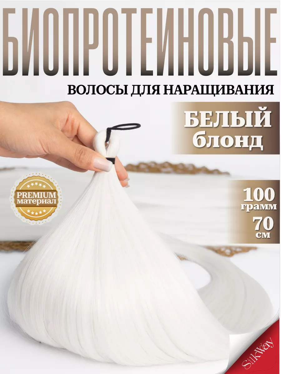 Волосы для наращивания прямые биопротеиновые