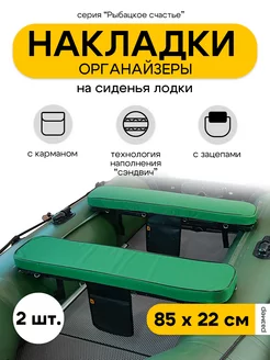 Накладки на сиденье для лодки ПВХ аксессуары Eva Expert 243105124 купить за 2 061 ₽ в интернет-магазине Wildberries