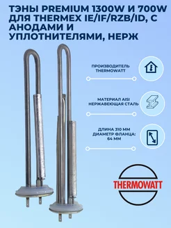 ТЭНы PREMIUM 1300W и 700W для Thermex Комплект