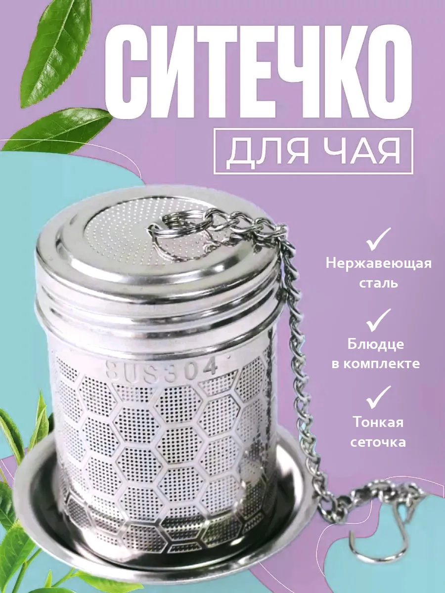 Ситечко для заваривания чая и кофе