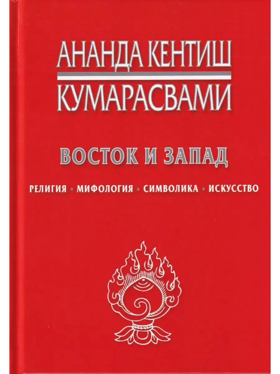 Восток и Запад. Религия, мифология, символика, искусство