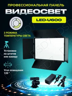 Видеосвет LED-U600 с настольным штативом