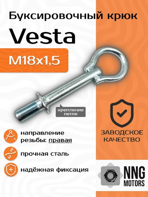 Тольятти Буксировочный крюк для Lada Vesta до 2022 г.в, 2022 г