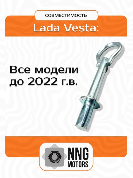 Тольятти Буксировочный крюк для Lada Vesta до 2022 г.в, 2022 г, фото 2
