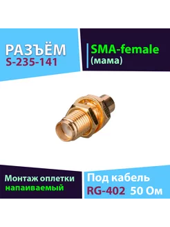 Разъём S-235-141 1 шт. (SMA-female, пайка на кабель RG-402) Baltic Signal 243109828 купить за 255 ₽ в интернет-магазине Wildberries