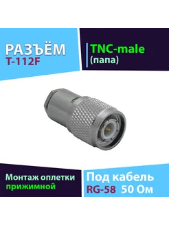 Прижимной разъём T-112F 1шт (TNC-male, на кабель RG-58) Baltic Signal 243109869 купить за 198 ₽ в интернет-магазине Wildberries