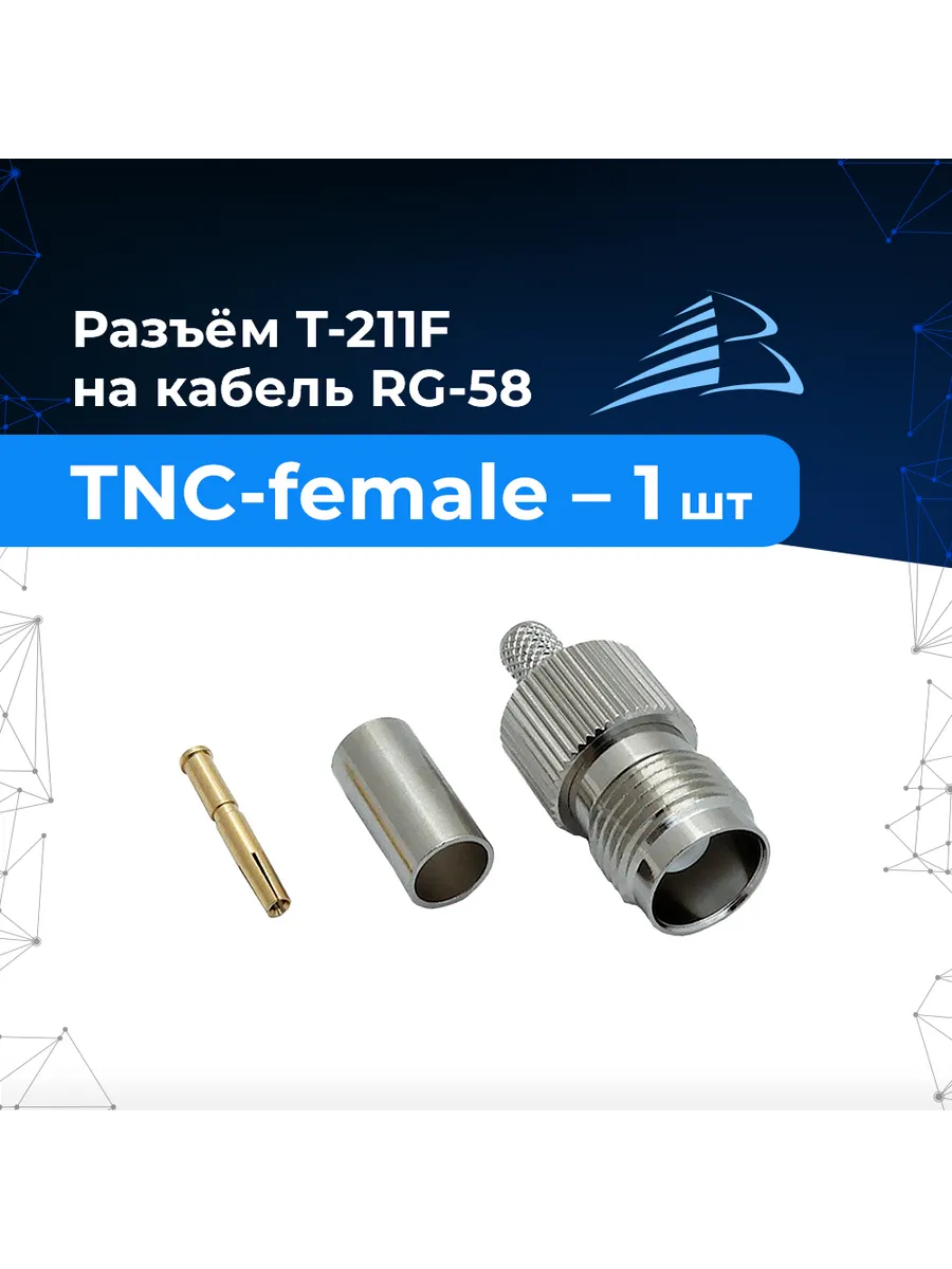 Обжимной разъём T-211F 1шт (TNC-female, на кабель RG-58)