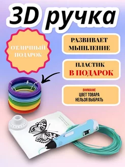 3D ручка с набором пластика