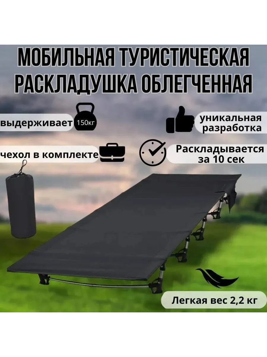Кровать раскладушка туристическая облегченная, черная