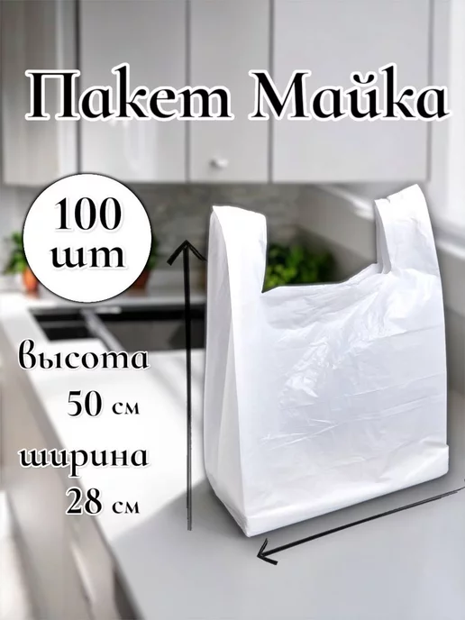 Пакеты майка с ручками фасовочные полиэтиленовые пищевые, 100 шт