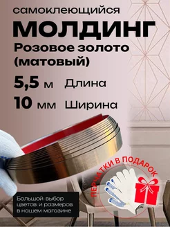 Молдинг розовый самоклеящийся матовый 10 мм