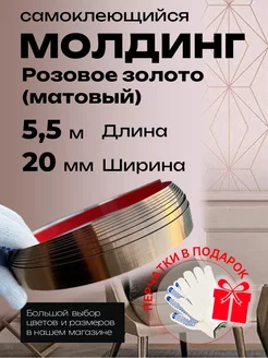 Молдинг розовый самоклеящийся матовый 20 мм