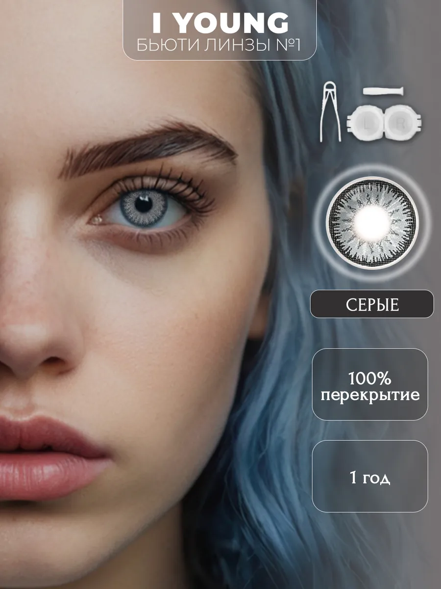 Линзы серые цветные...