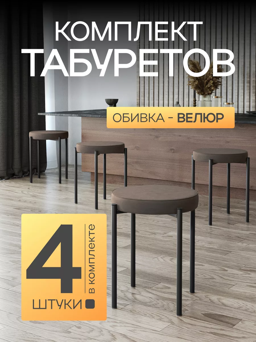 Табурет для кухни 4 шт мягкий велюровый
