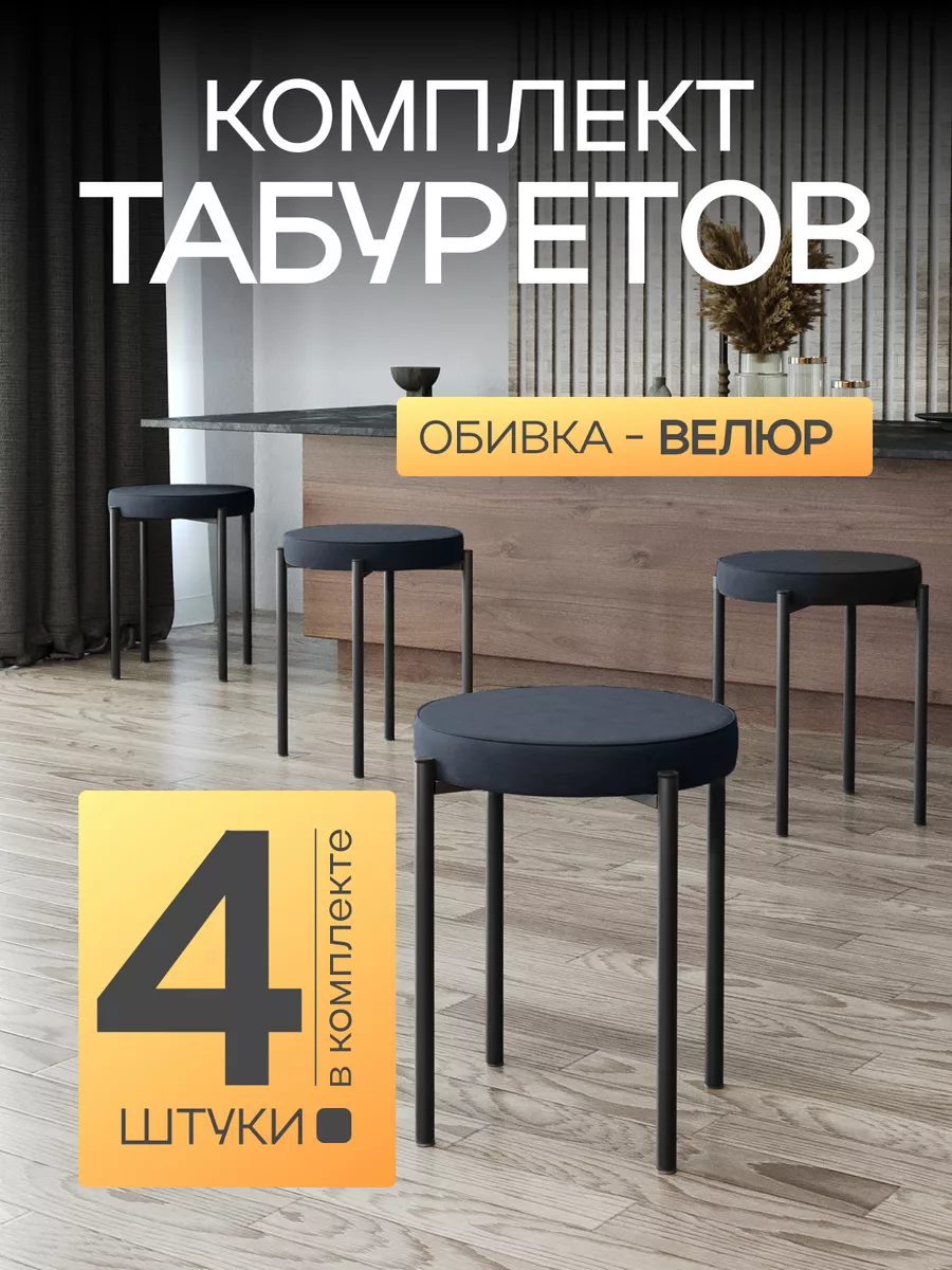 Табурет для кухни 4 шт мягкий велюровый