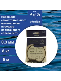 Поводковый материал титан (NiTi) с фурнитурой 0,3 мм, 5м Choba 243115681 купить за 442 ₽ в интернет-магазине Wildberries