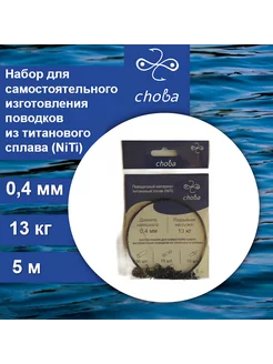 Поводковый материал титан (NiTi) с фурнитурой 0,4 мм, 5м Choba 243116662 купить за 461 ₽ в интернет-магазине Wildberries