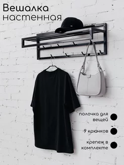 Вешалка настенная, 80х22х26 см, фото 1