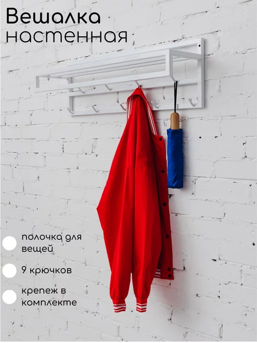 Вешалка настенная, 80х22х26 см