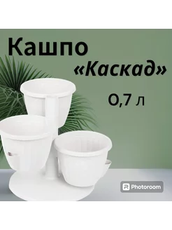 Горшок цветочный "Каскад" 0,7л белый