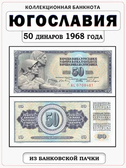 Банкнота Югославия 50 динаров 1968