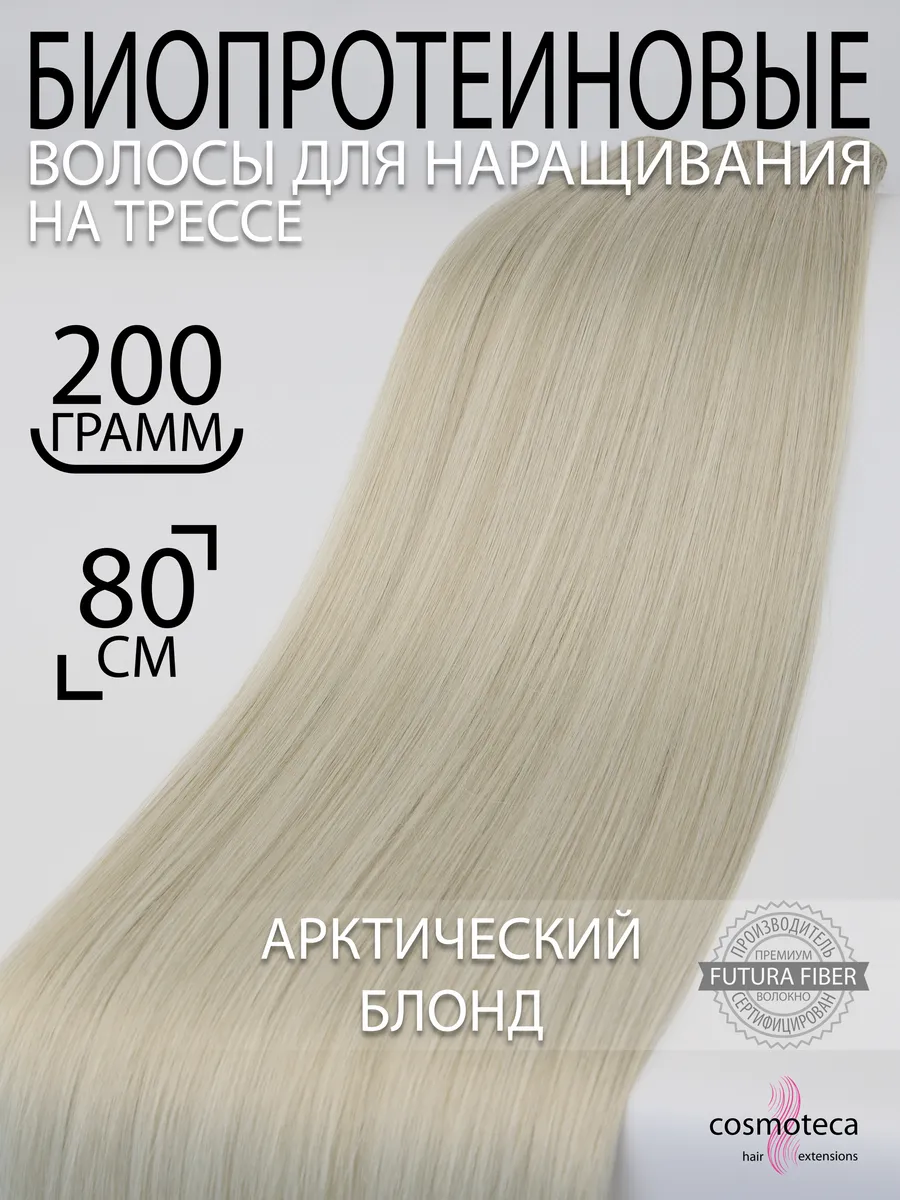Волосы для наращивания биопротеиновые прямые