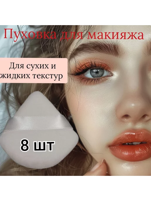 Пуховка для пудры, для макияжа 8 шт, 8 шт
