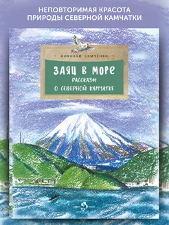 Книга для детей Заяц в море. Рассказы о Северной Камчатке