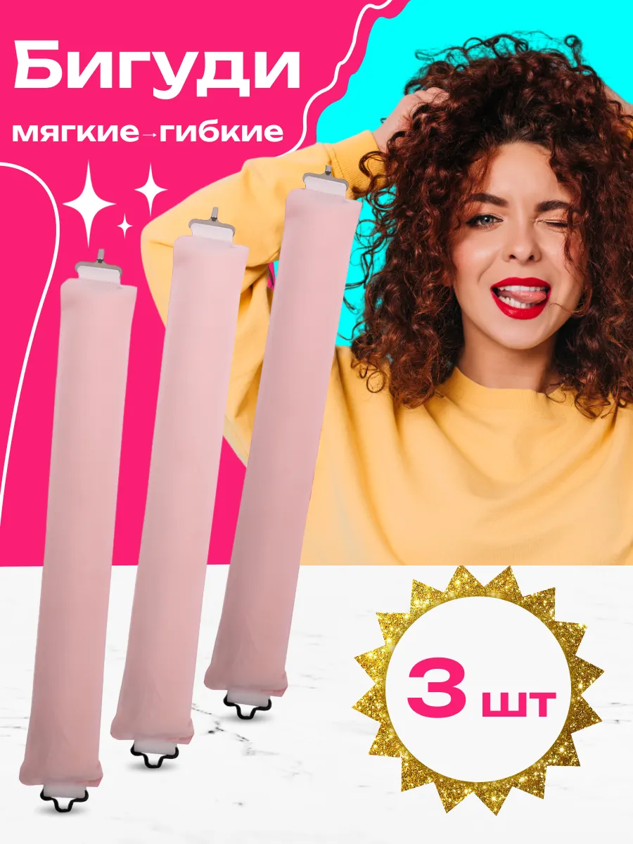 Мягкие бигуди для объема...