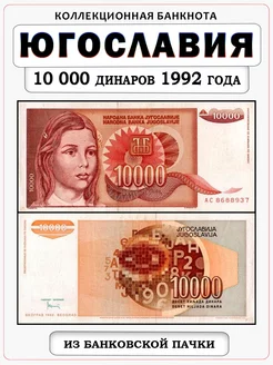 Банкнота Югославия 10000 динаров 1992