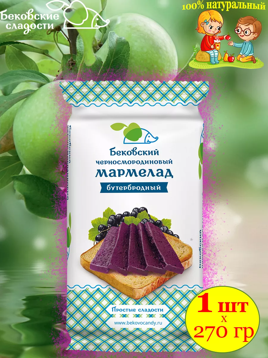 Мармелад бутербродный черносмородиновый Бековский 1 шт