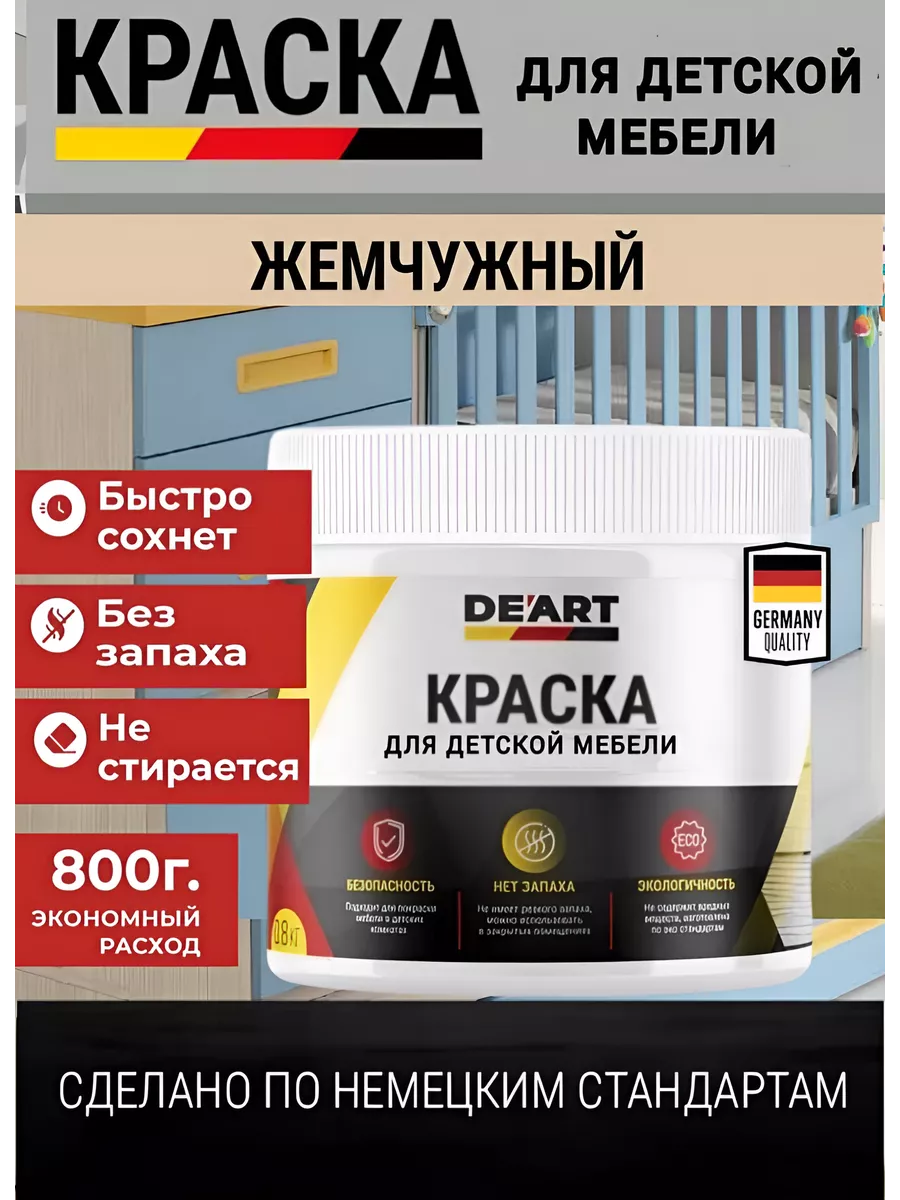 Краска для детской мебели,жемчужная