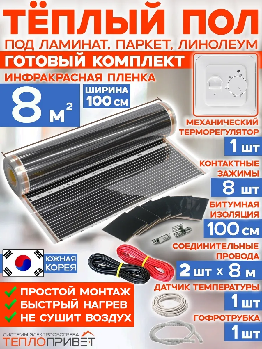 Теплый пол 8 м х 100 см 1760 Вт TL-100-8 + механ регулятор
