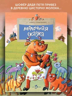 Книга для детей Молочная сказка