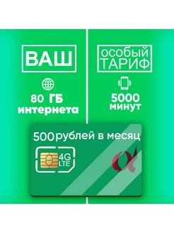 80 Гб + 5000 мин за 500 р в месяц Alfa-Telekom 243127221 купить за 3 084 ₽ в интернет-магазине Wildberries