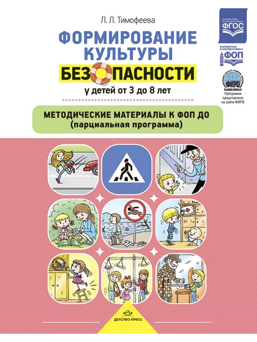 Формирование культуры безопасности у детей от 3 до 8 лет