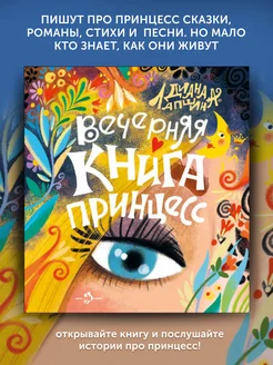 Книга для детей Вечерняя книга принцесс