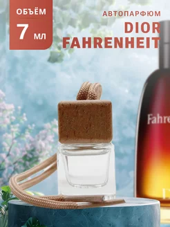 Автопарфюм по мотивам FAHRENHEIT