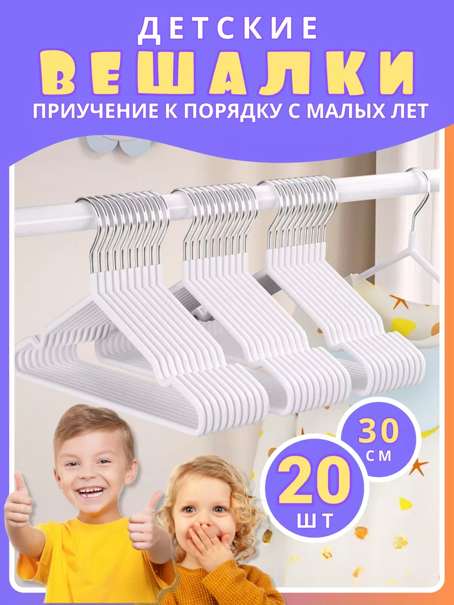 Вешалки для одежды детские...