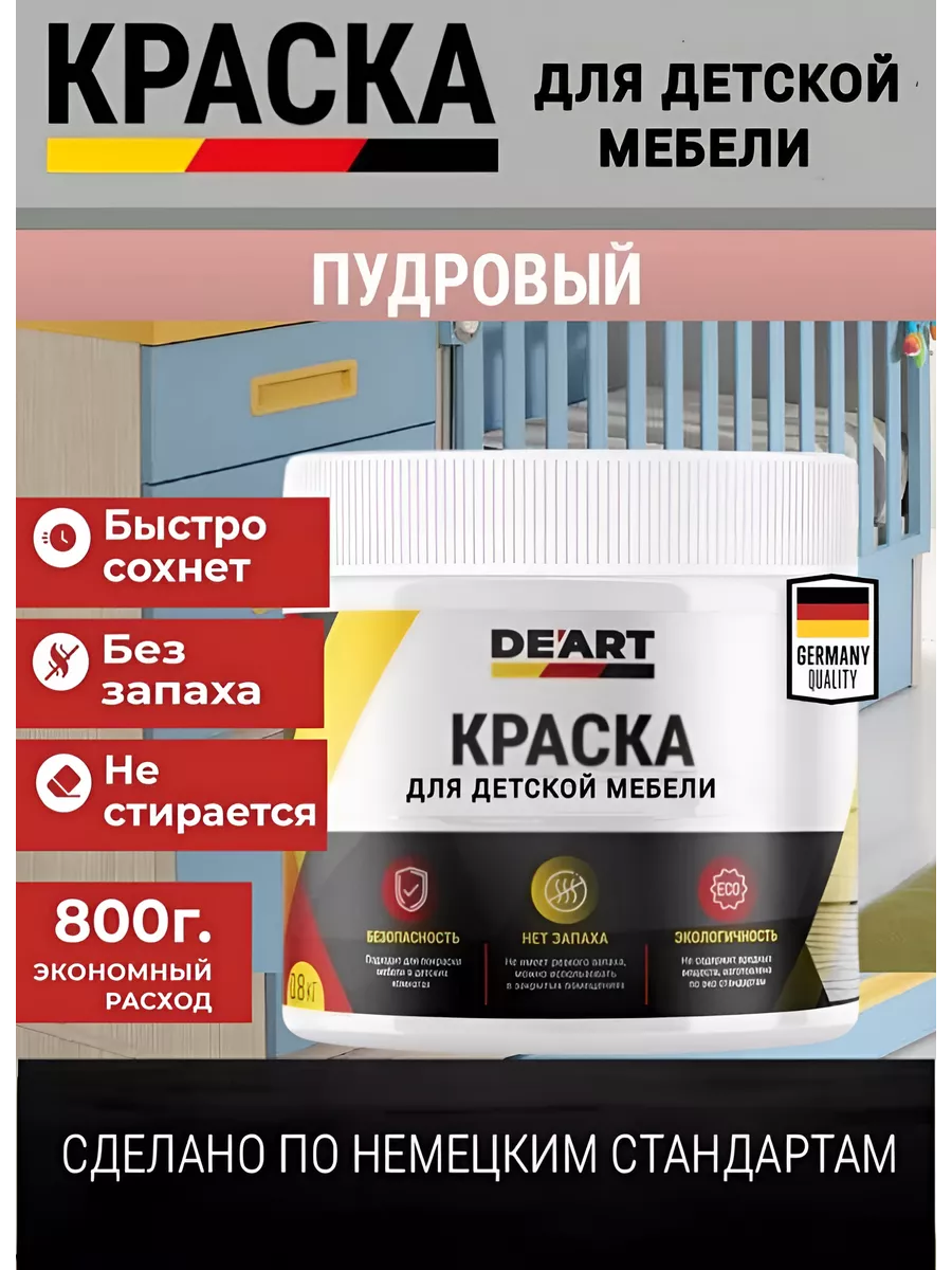 Краска для детской мебели, пудровая
